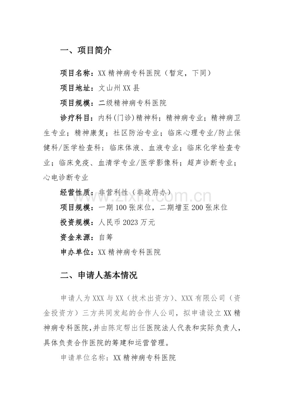 精神病专科医院可行性研究报告.doc_第3页