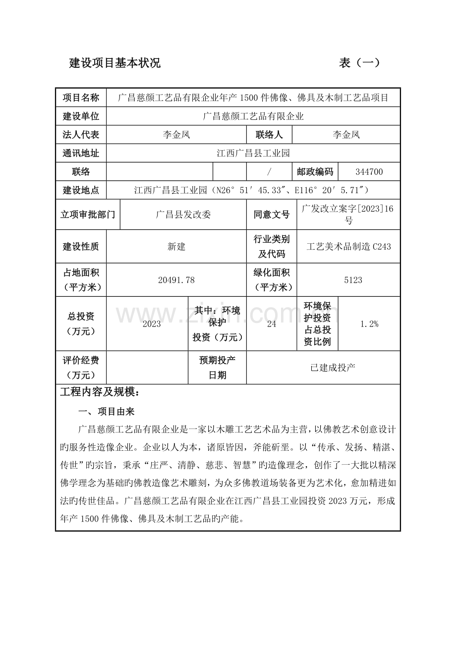 建设项目基本情况表.doc_第1页