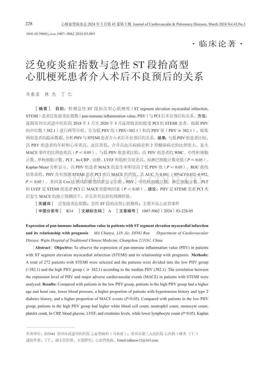 泛免疫炎症指数与急性ST段抬高型心肌梗死患者介入术后不良预后的关系.pdf_第1页