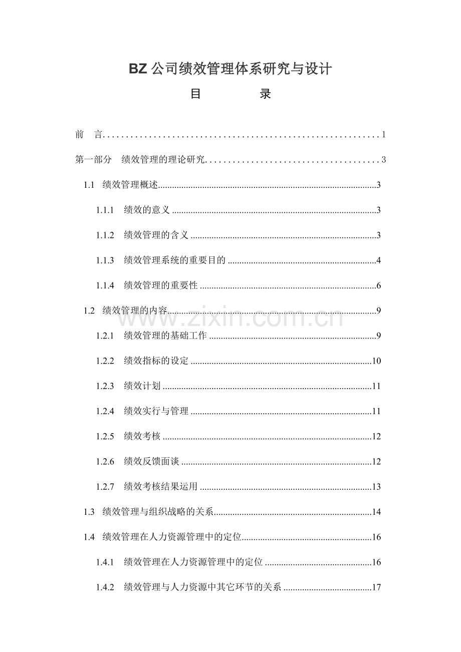 公司绩效管理体系研究与设计.doc_第1页