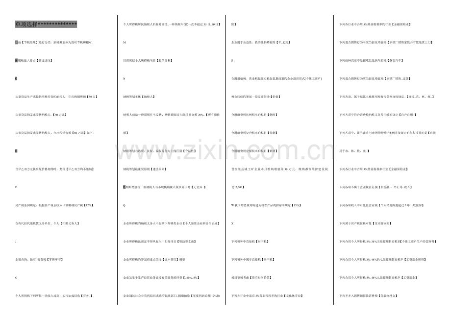 2023年电大纳税统筹单选多选判断参考资料.doc_第1页