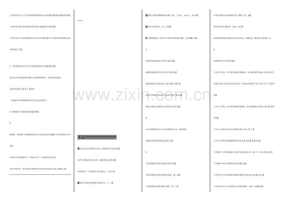 2023年电大纳税统筹单选多选判断参考资料.doc_第2页