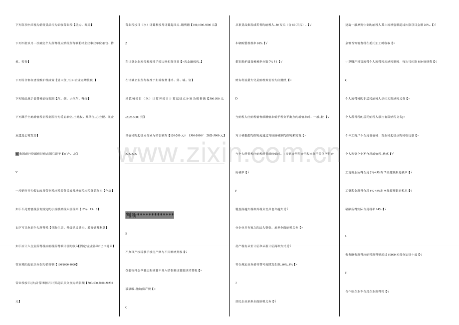 2023年电大纳税统筹单选多选判断参考资料.doc_第3页