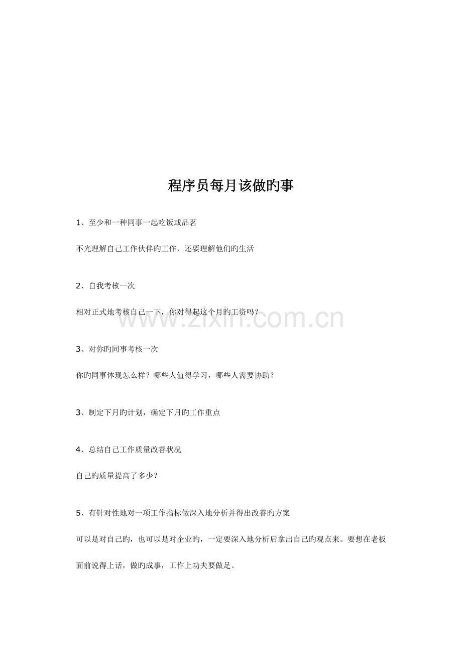 2023年程序员每周、每月及每年该做的事.doc_第2页