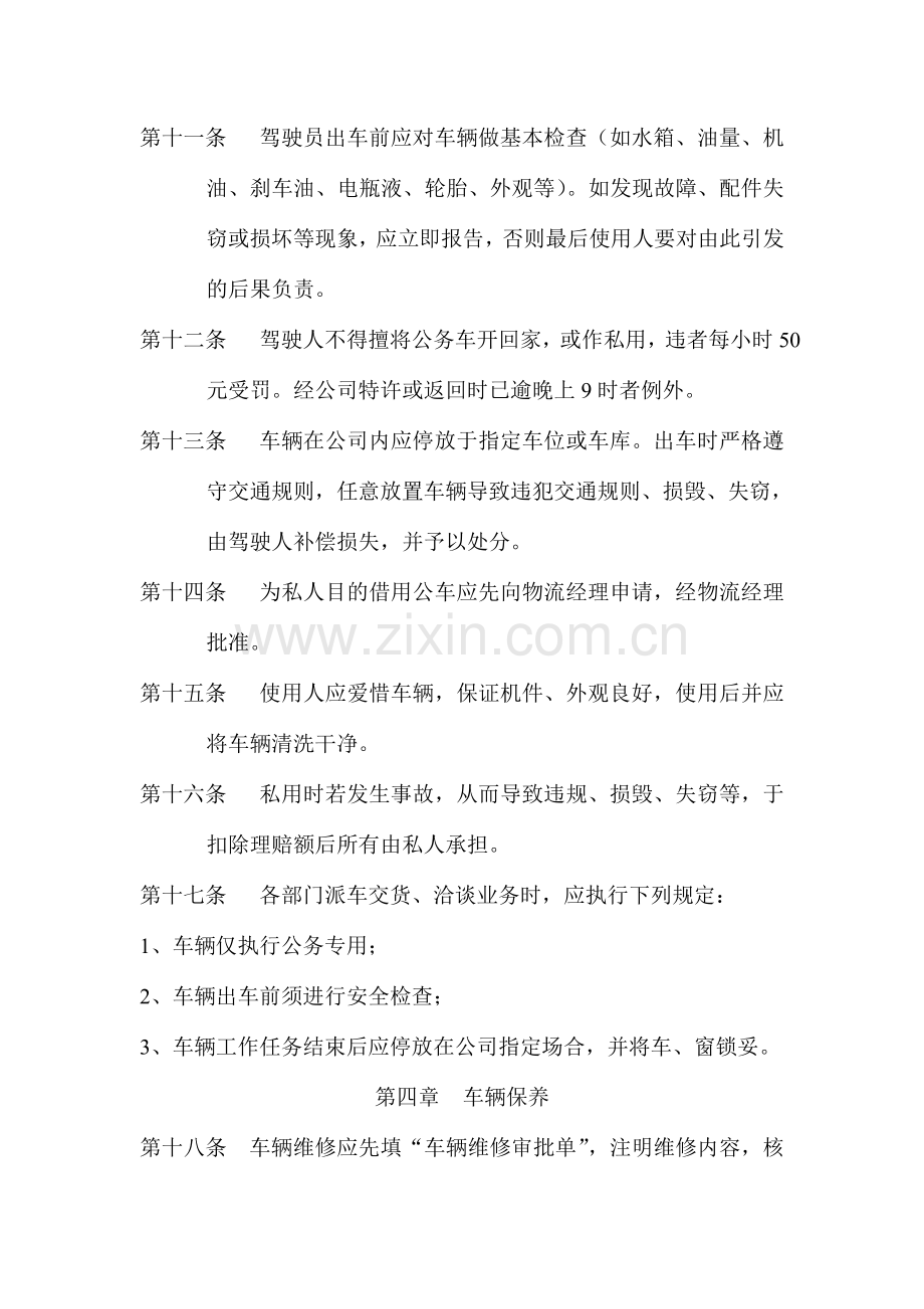 公司车辆管理制度附表格.doc_第2页