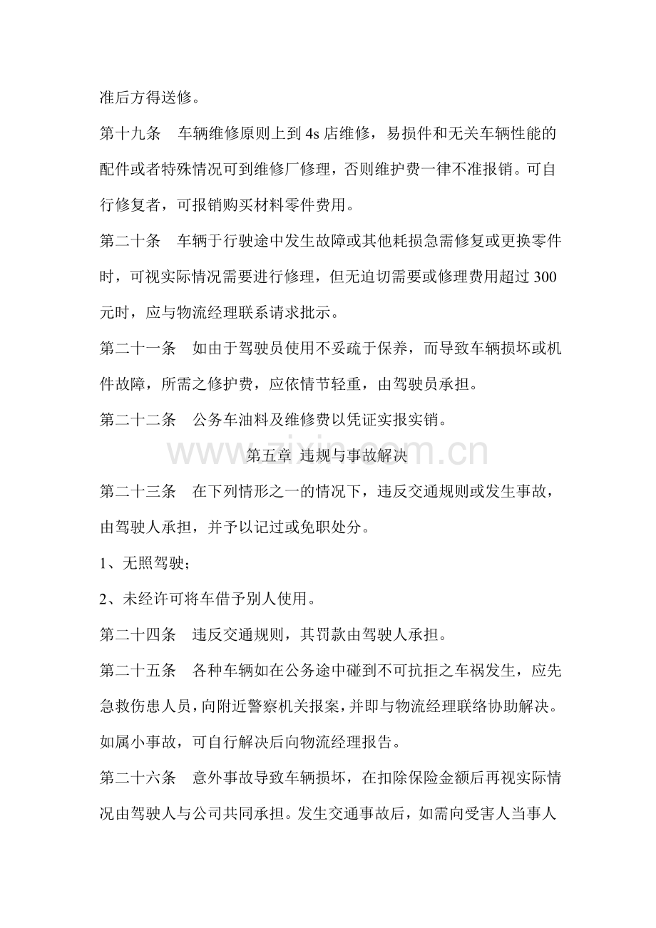 公司车辆管理制度附表格.doc_第3页