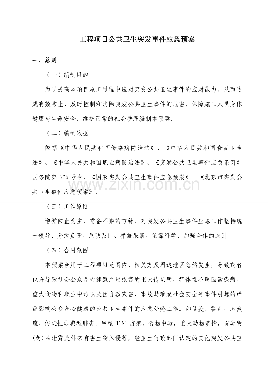 工程项目公共卫生突发事件应急预案.doc_第1页