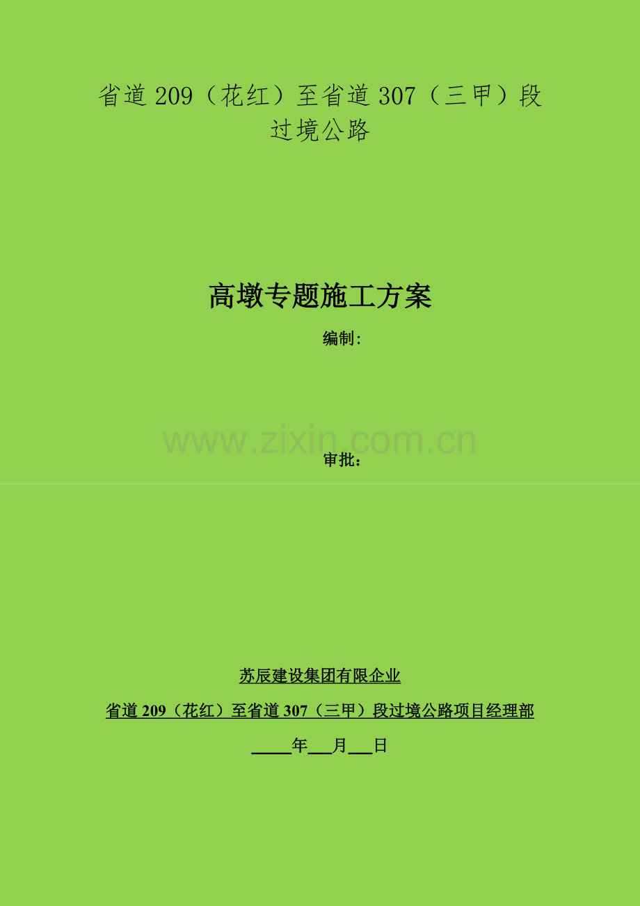 桥梁高墩专项施工方案培训资料.doc_第1页