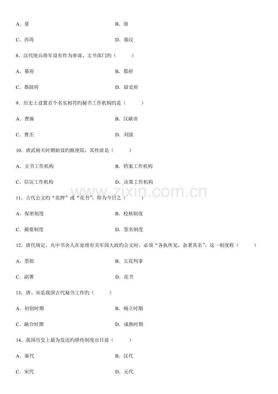 2023年全国4月高等教育自学考试中国秘书史试题汇编.doc_第2页