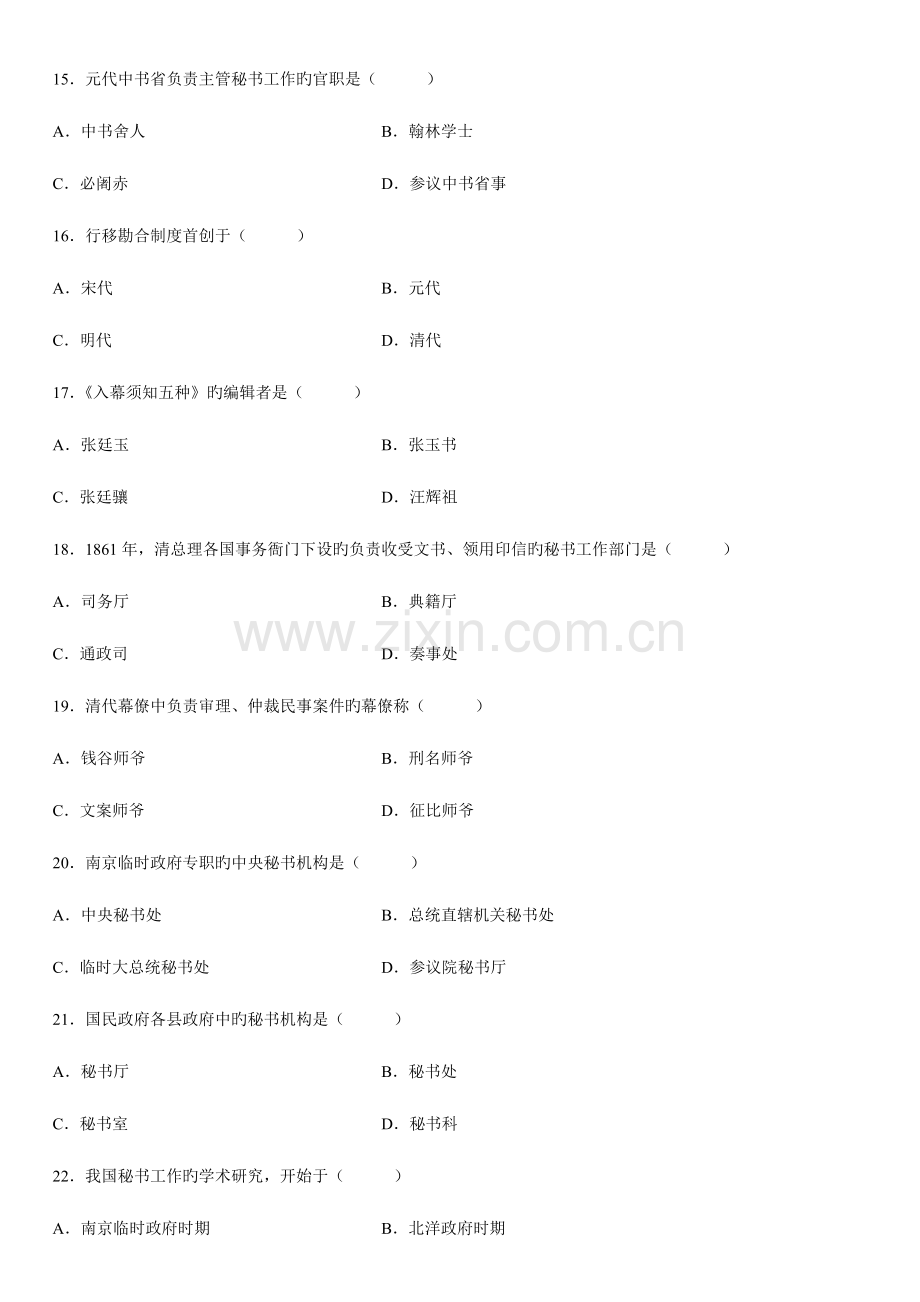 2023年全国4月高等教育自学考试中国秘书史试题汇编.doc_第3页