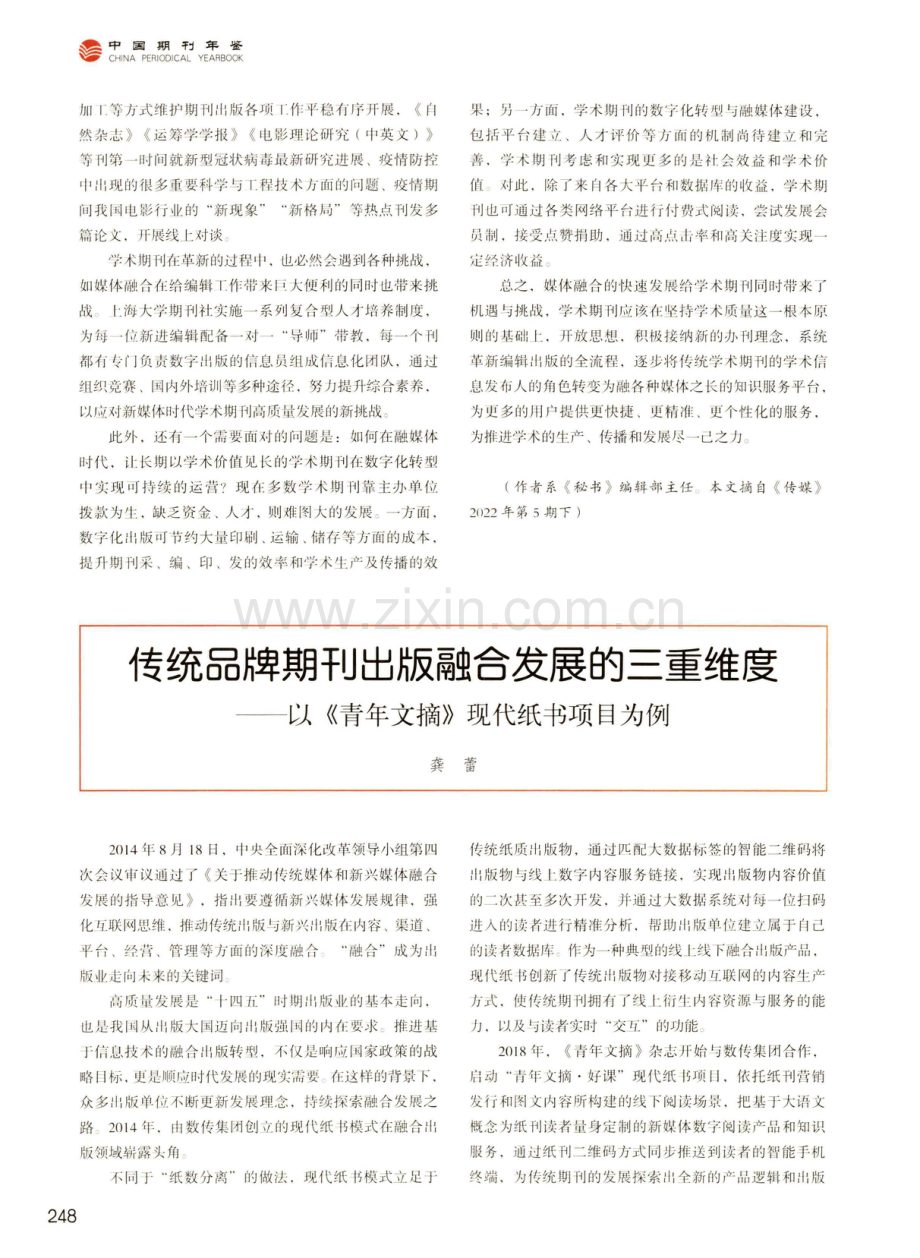 传统品牌期刊出版融合发展的三重维度--以《青年文摘》现代纸书项目为例.pdf_第1页