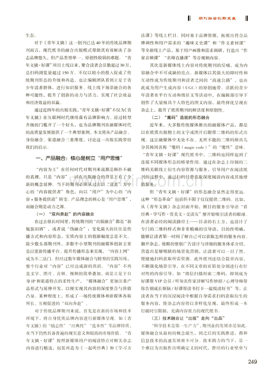 传统品牌期刊出版融合发展的三重维度--以《青年文摘》现代纸书项目为例.pdf_第2页