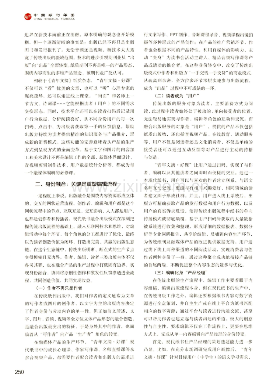 传统品牌期刊出版融合发展的三重维度--以《青年文摘》现代纸书项目为例.pdf_第3页