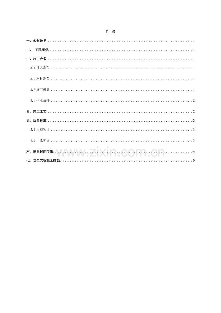 内墙薄抹灰施工方案中天.doc_第2页