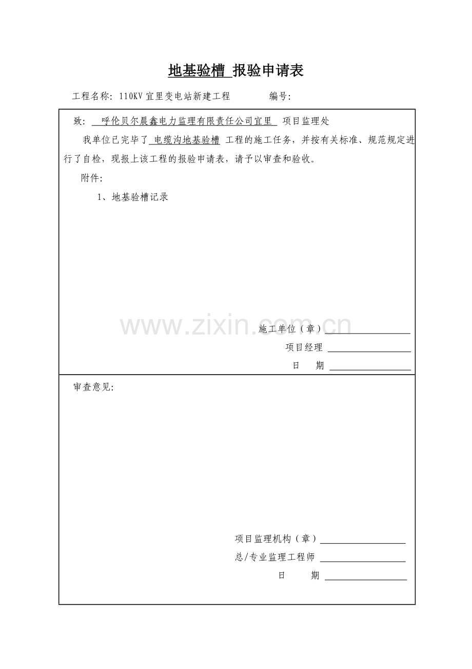 地基验槽报验申请表参考.doc_第1页