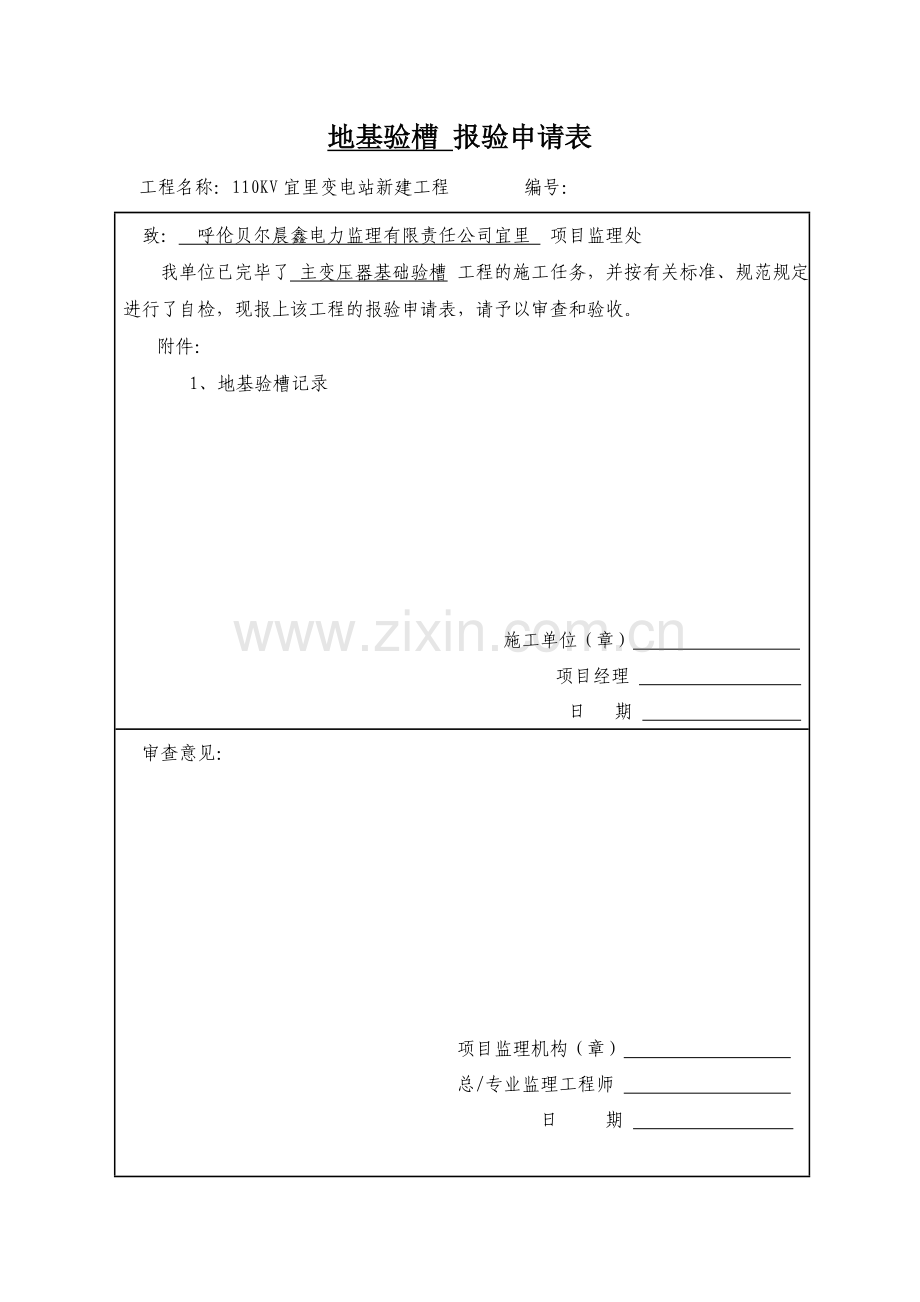 地基验槽报验申请表参考.doc_第3页