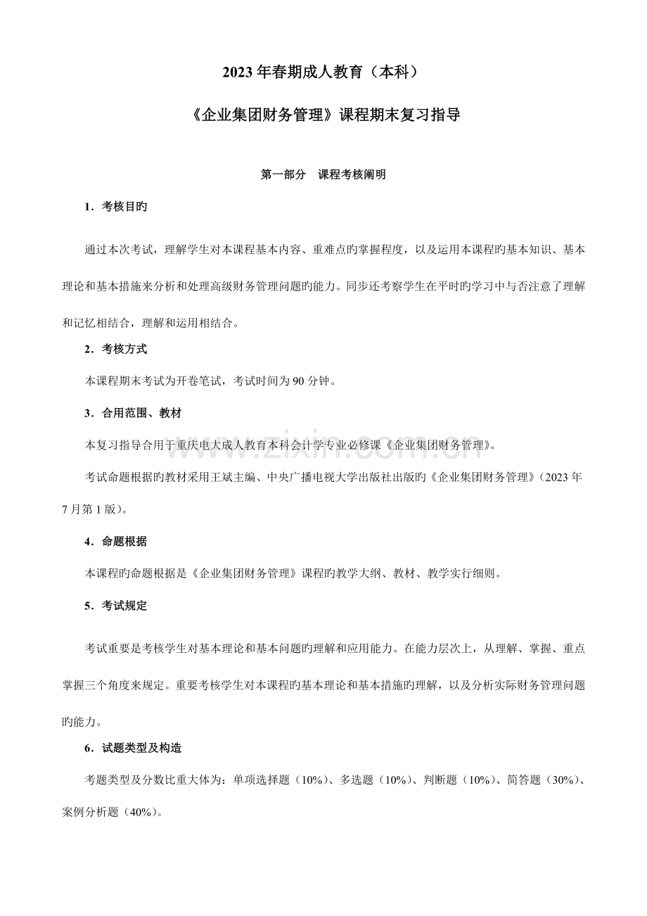 2023年企业集团财务管理附部分答案.doc_第1页