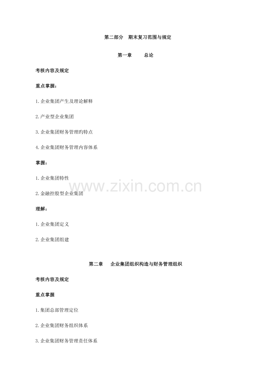 2023年企业集团财务管理附部分答案.doc_第2页