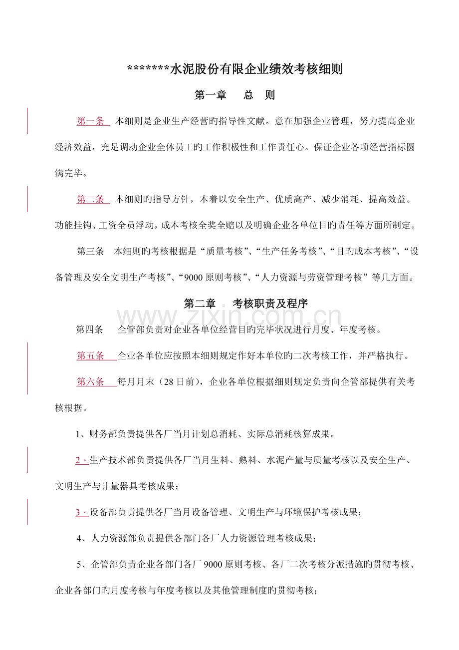 水泥股份有限公司绩效考核细则.doc_第1页