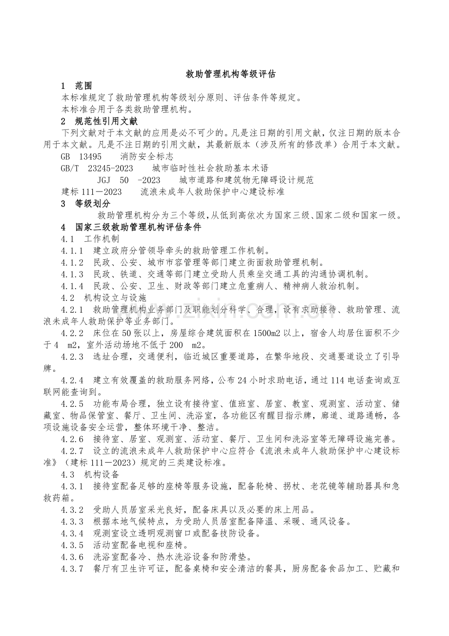 救助管理机构等级评定标准.doc_第2页