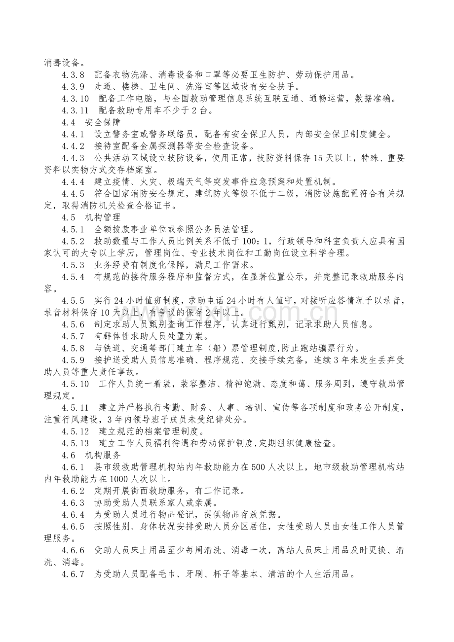 救助管理机构等级评定标准.doc_第3页