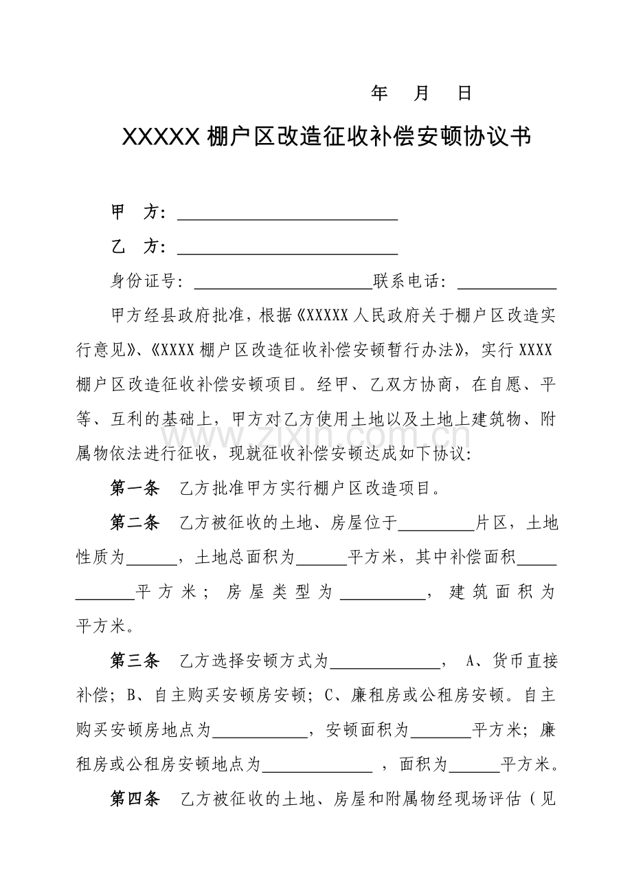 棚户区改造征收补偿安置协议书.doc_第2页