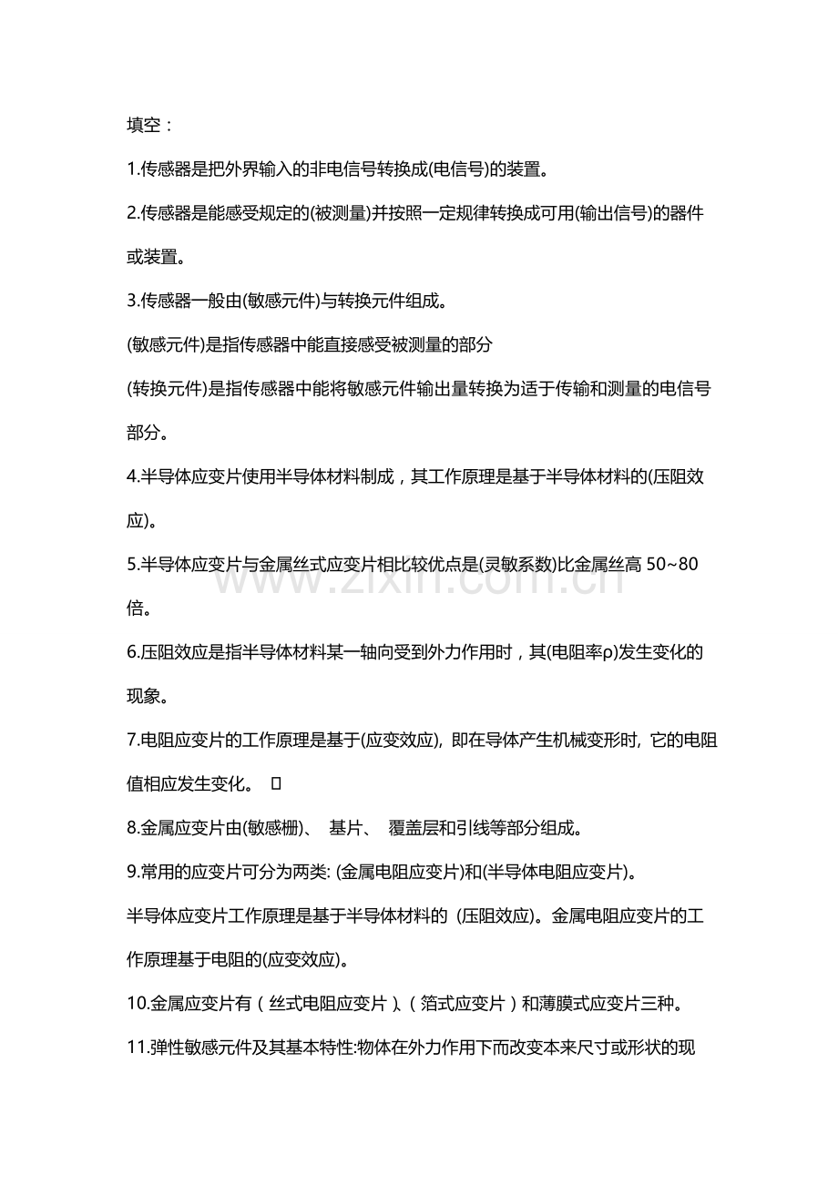 传感器与检测技术总复习精华.doc_第1页