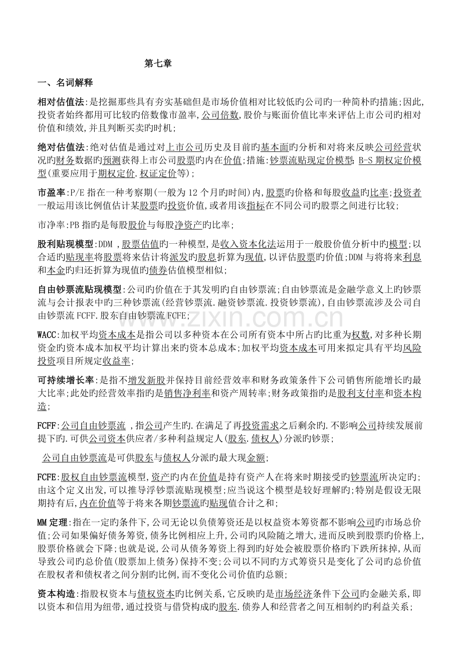 证券投资学第七单元答案.docx_第1页