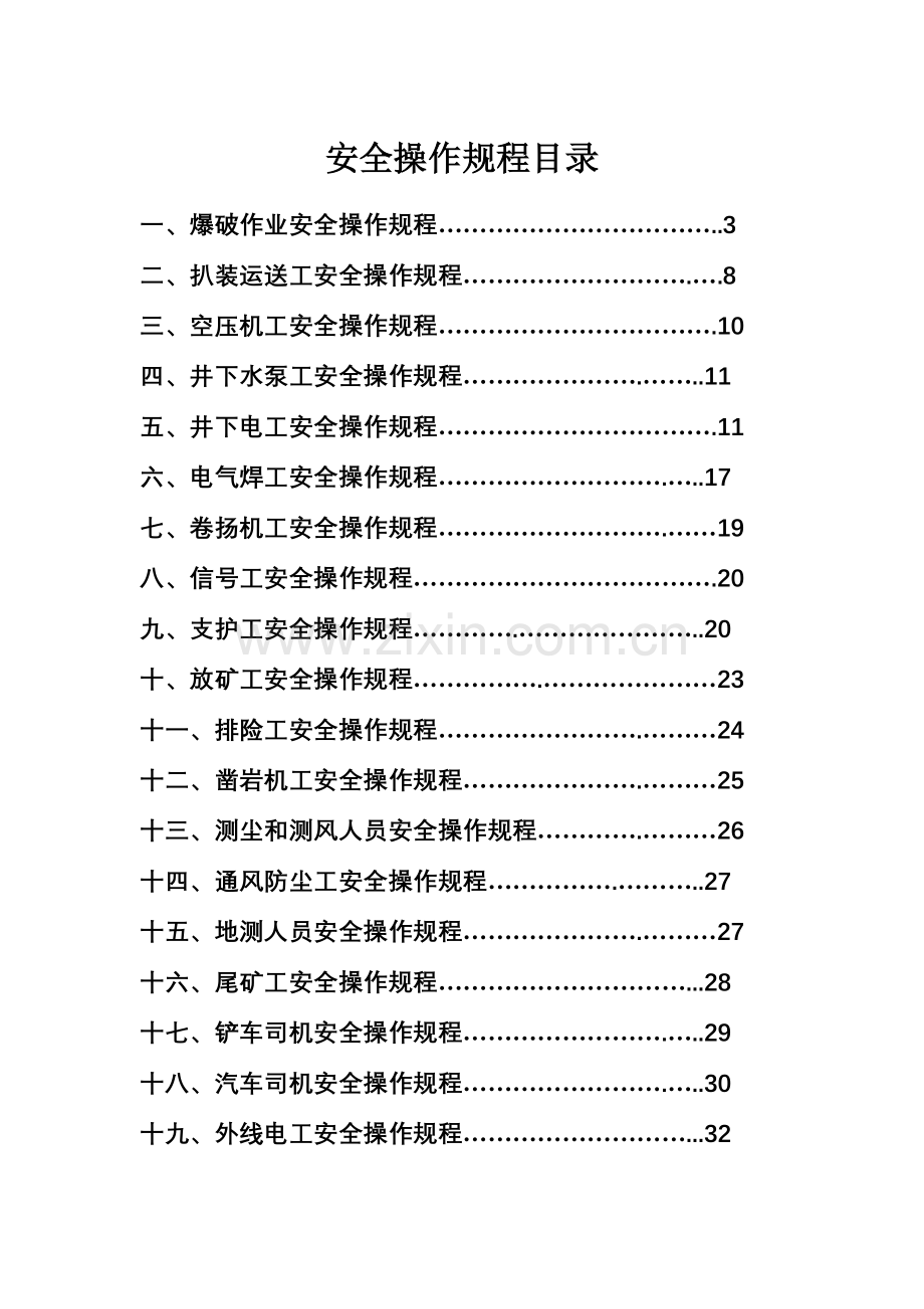 非煤矿山安全操作规程.doc_第1页