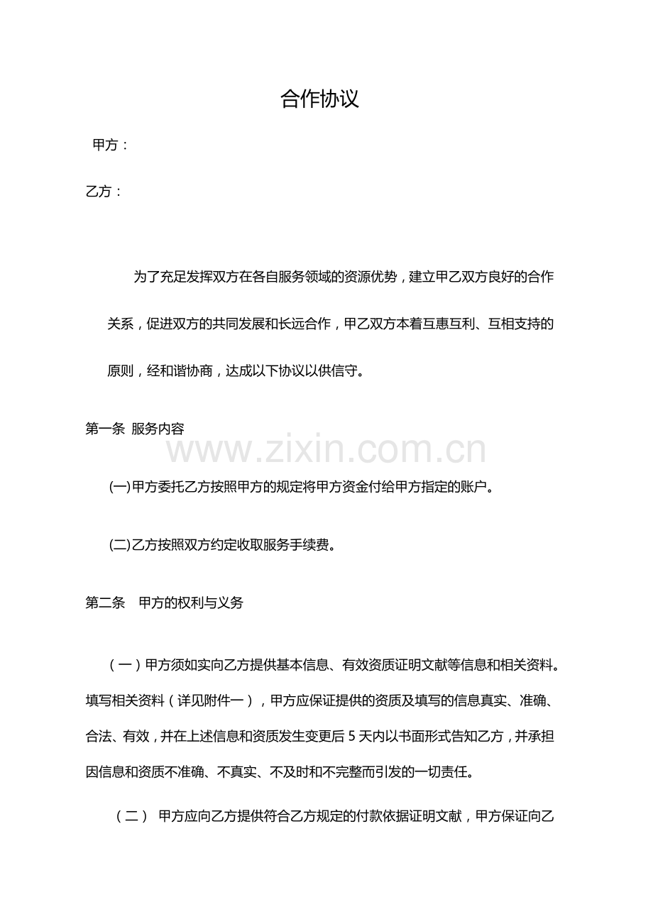 聚合支付结算通道合作协议代付版.docx_第1页