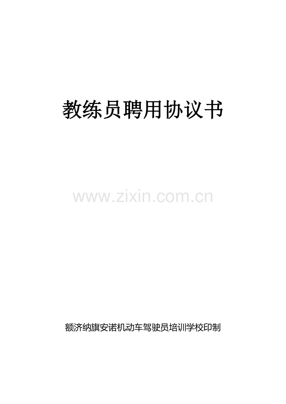 驾校教练员聘用合同.doc_第1页