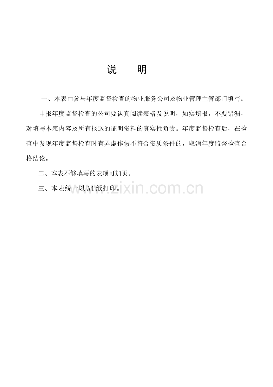 物业服务企业资质年度监督检查申请表.doc_第2页