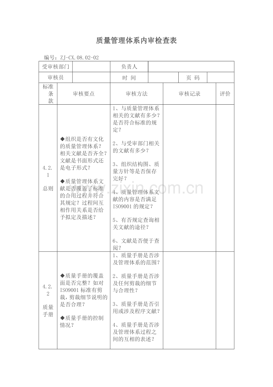 ISO质量管理体系内审检查表.doc_第1页