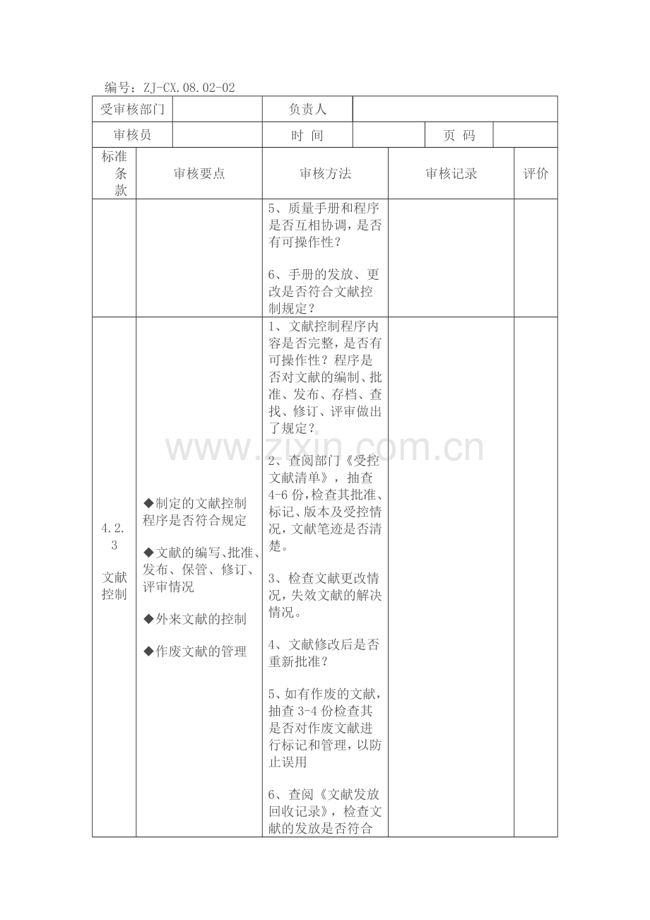 ISO质量管理体系内审检查表.doc_第2页