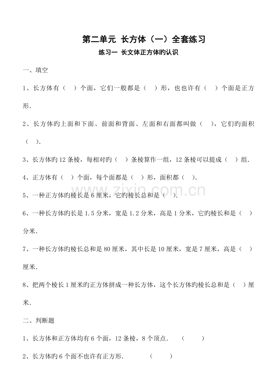 2023年长方体和正方体单元全套练习题.doc_第1页