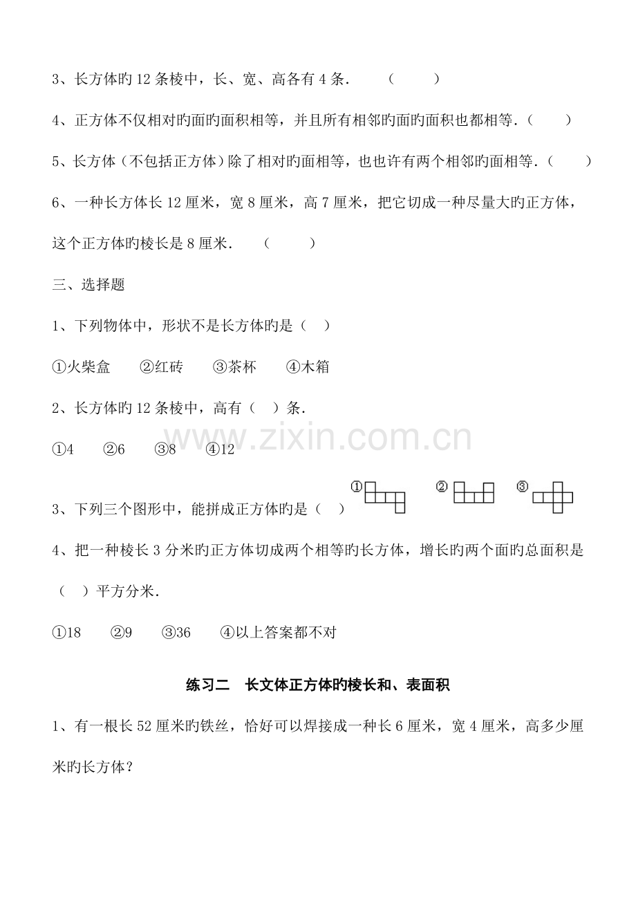 2023年长方体和正方体单元全套练习题.doc_第2页