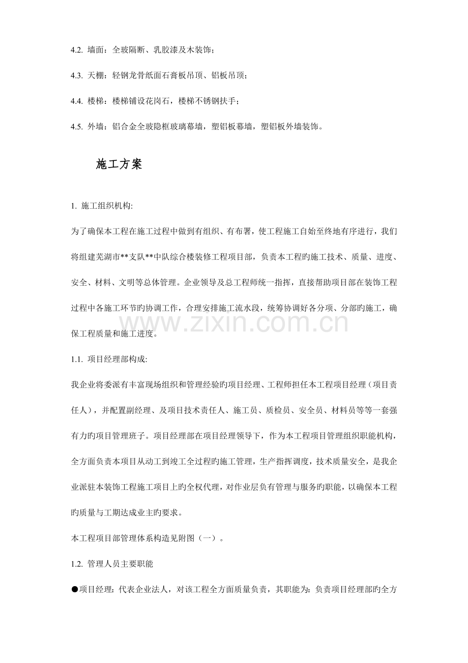 综合楼装修工程施工组织设计方案.doc_第3页