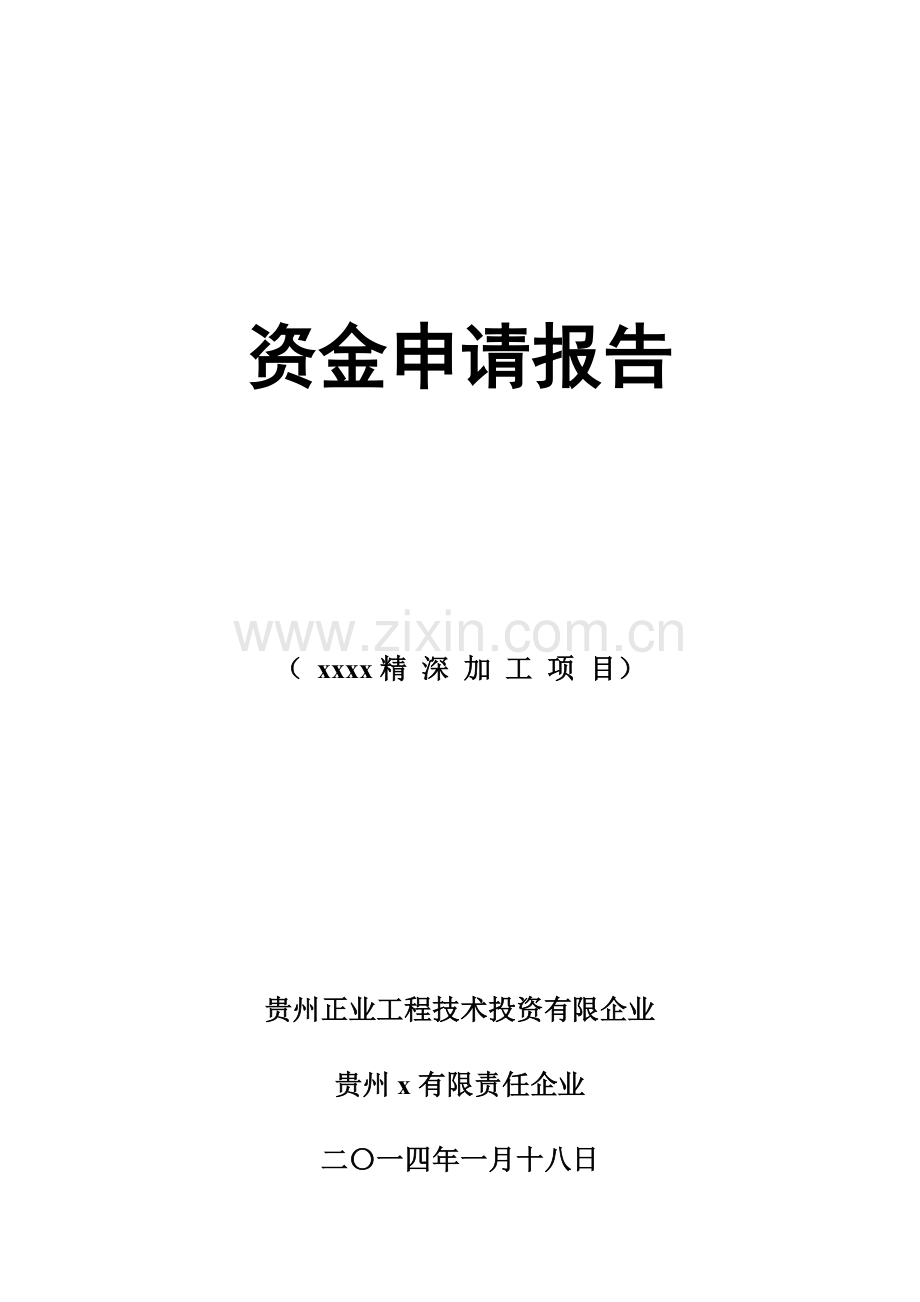 农业公司项目资金申请报告及企业概况.doc_第1页