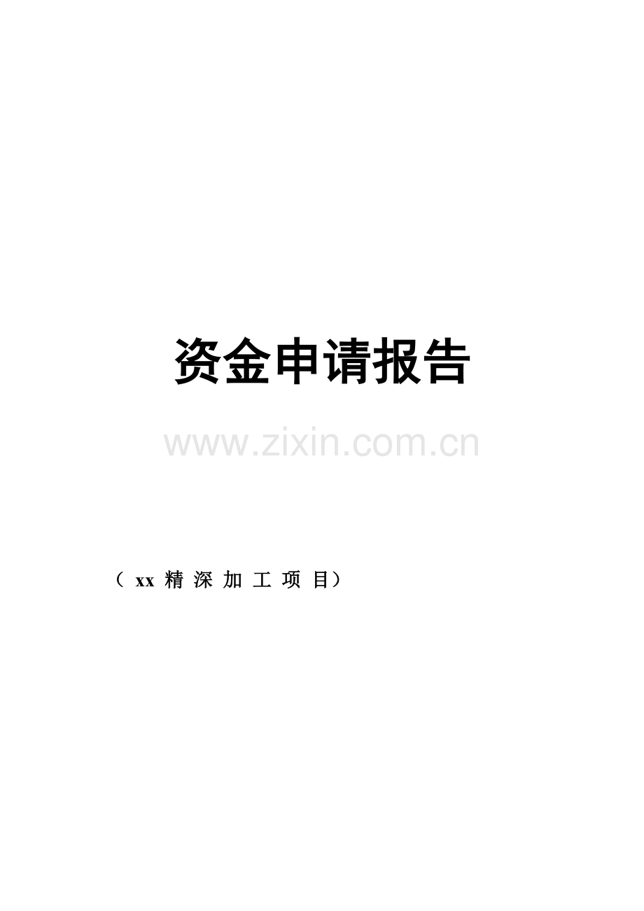 农业公司项目资金申请报告及企业概况.doc_第2页