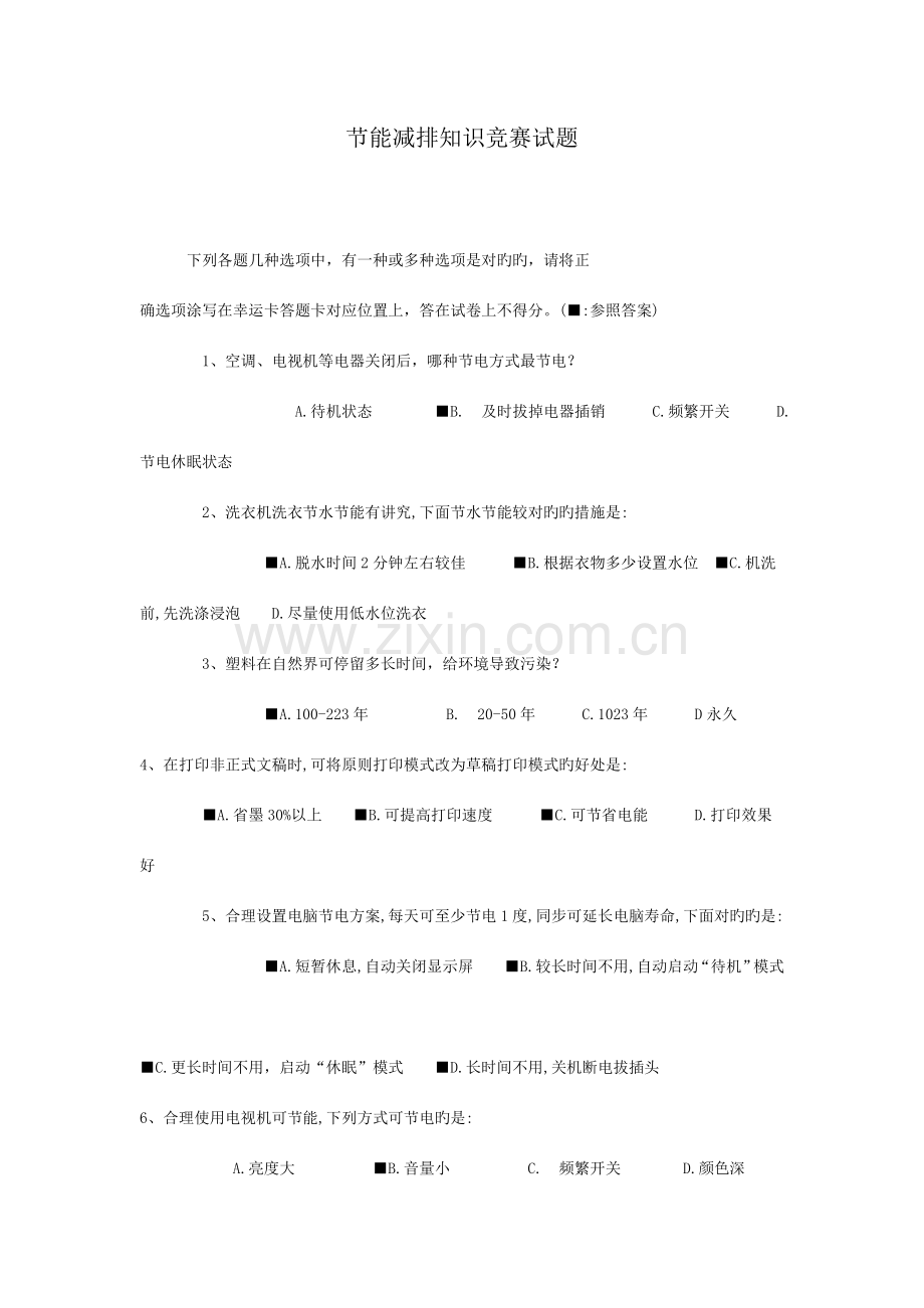 2023年节能降耗知识竞赛contest.doc_第1页