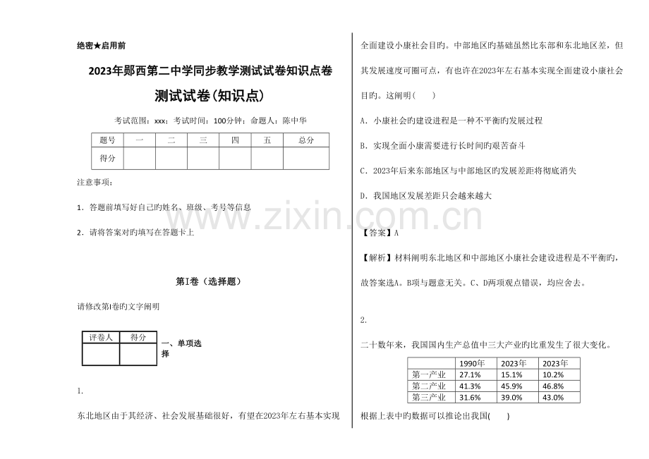 2023年郧西第二中学同步教学测试试卷知识点卷科学发展观小康建设.doc_第1页