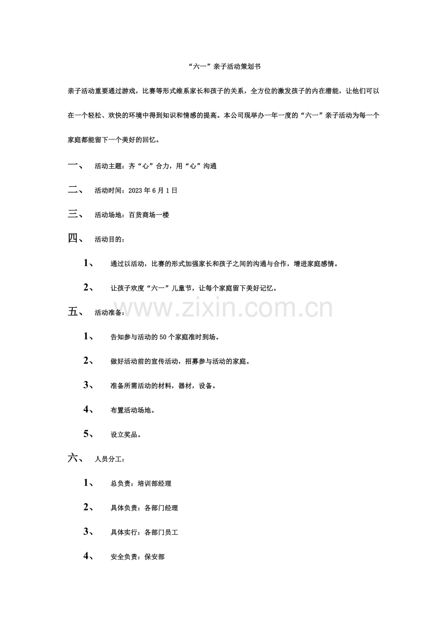 六一亲子活动策划书.doc_第1页