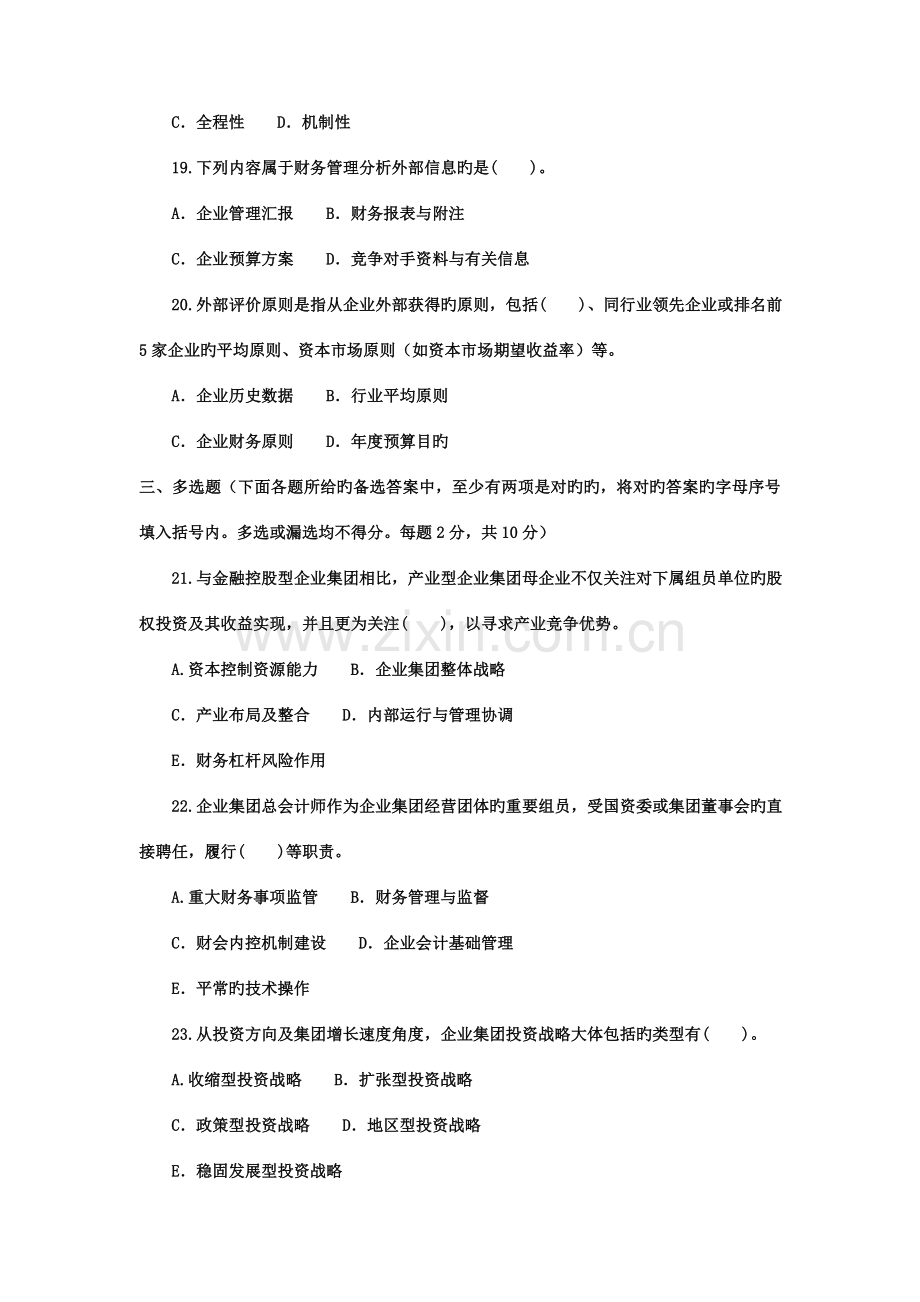 2023年电大本科会计学企业集团财务管理.doc_第3页