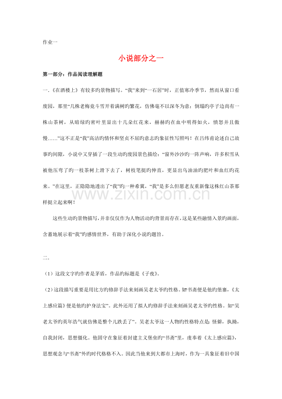 2023年中国现当代文学名著导读形成性作业参考.doc_第1页