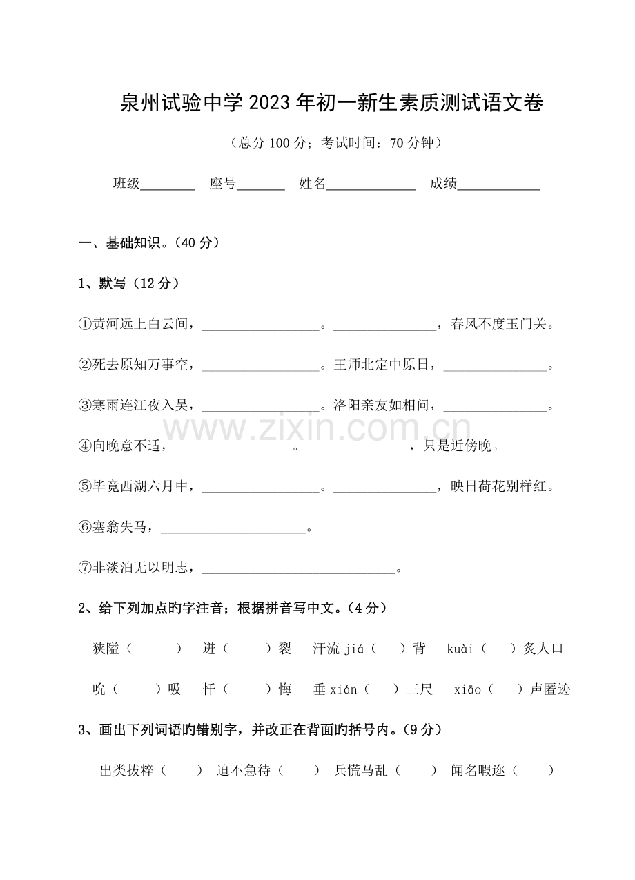 2023年泉州实验中学初一新生入学考试语文卷.doc_第1页