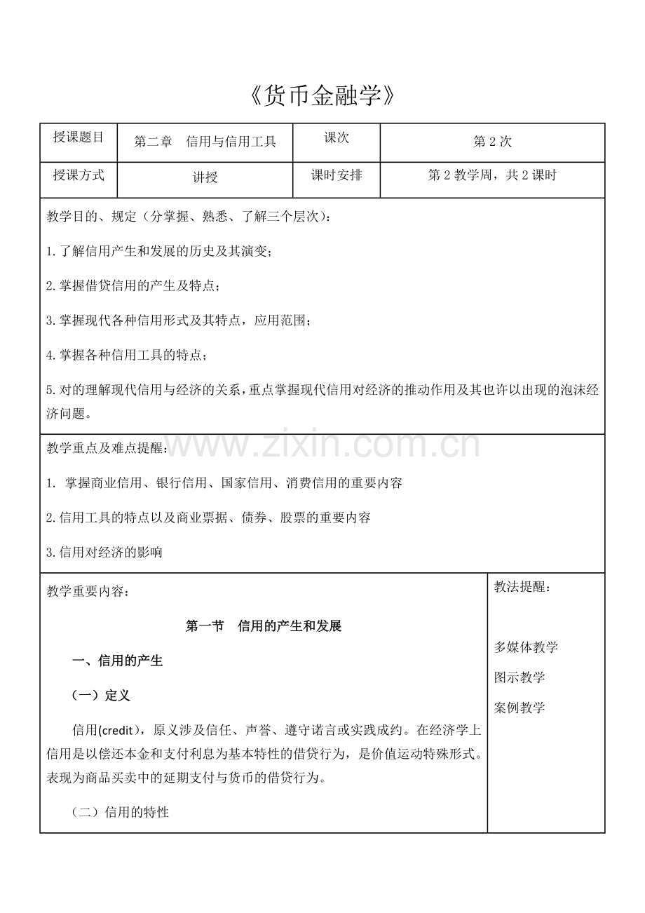 货币金融学教案信用与信用制度货币金融学蒋先玲版.doc_第1页