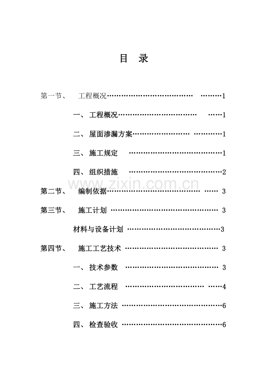 屋面及楼板渗漏修补方案.doc_第1页