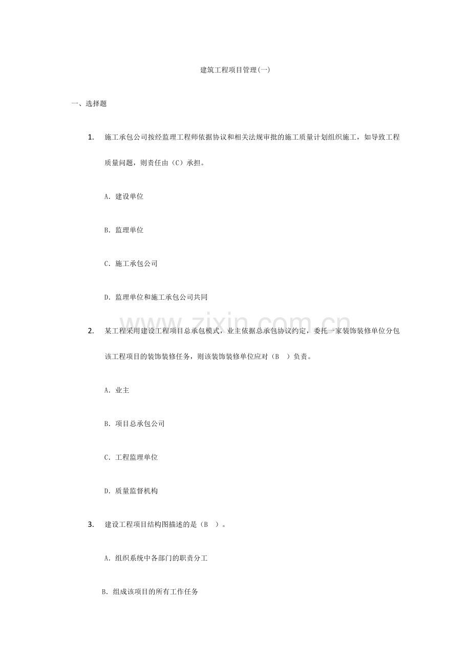 建筑工程项目管理.docx_第1页