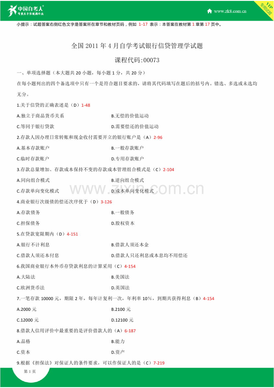 2023年自考00073银行信贷管理学试题答案历年试题及答案汇总.doc_第1页