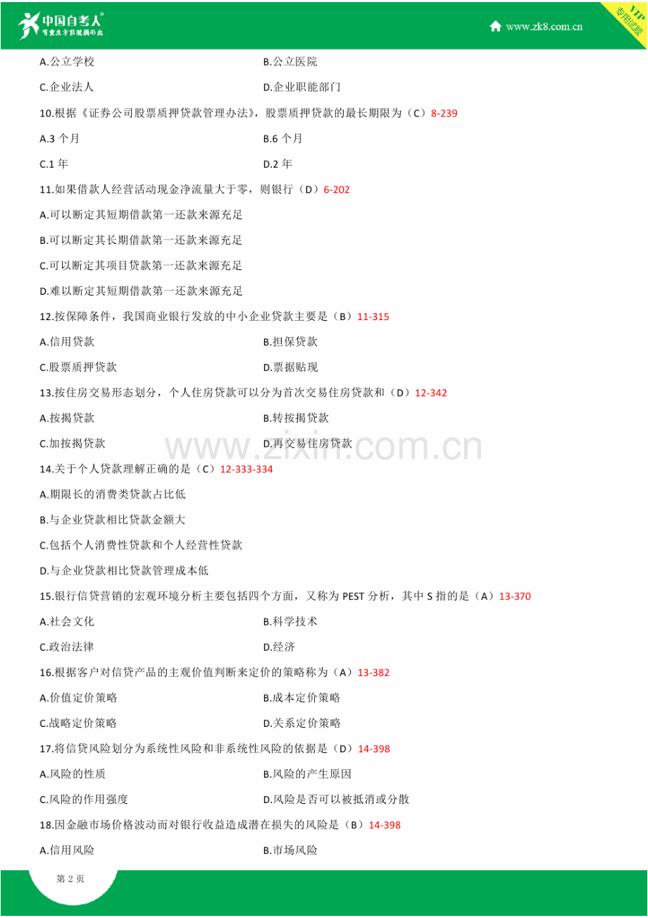 2023年自考00073银行信贷管理学试题答案历年试题及答案汇总.doc_第2页